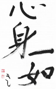 Kalligraphie "Mind and body are one" von Akinobu Kishi Sensei, dem Begründer von Sei-Ki.